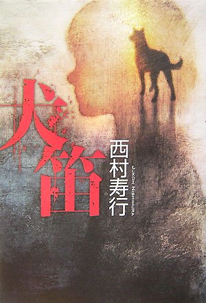 犬笛』｜感想・レビュー - 読書メーター